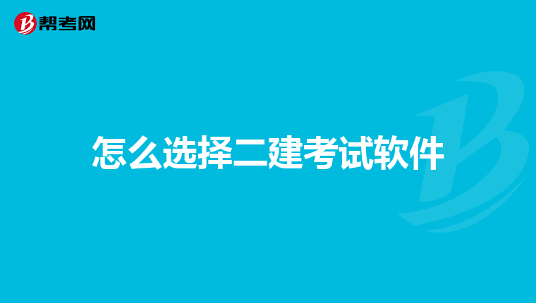 怎么选择二建考试软件