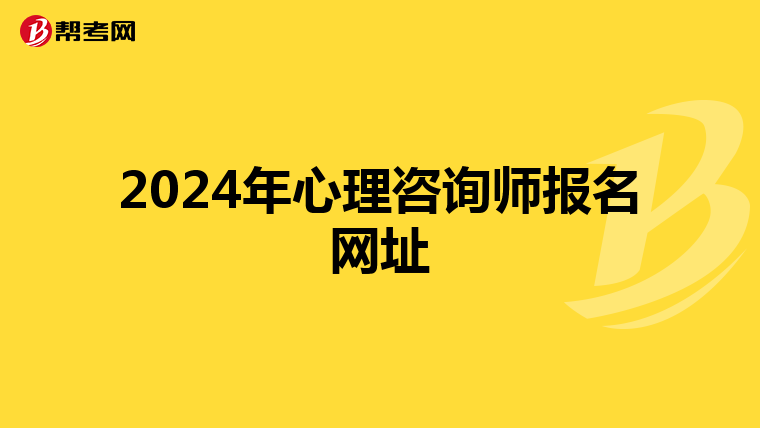 2024年心理咨询师报名网址