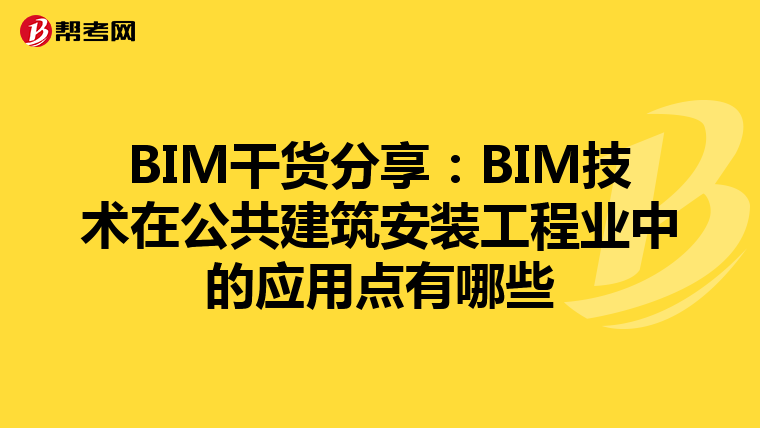 BIM干货分享：BIM技术在公共建筑安装工程业中的应用点有哪些