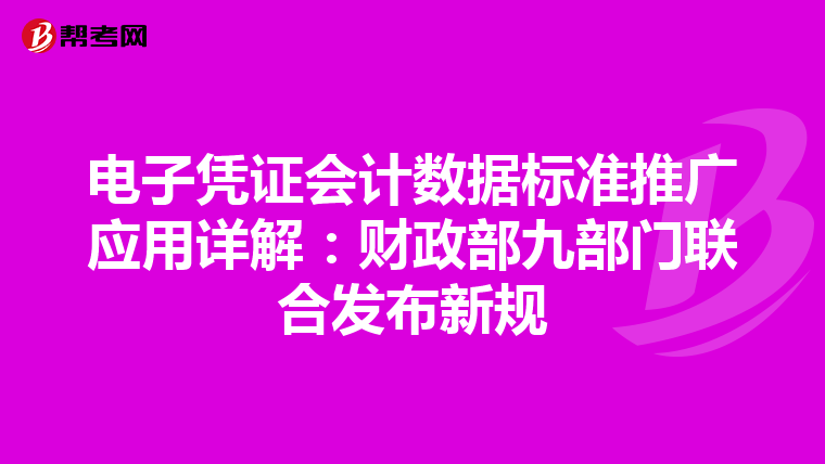 电子凭证会计数据标准推广应用详解：财政部九部门联合发布新规