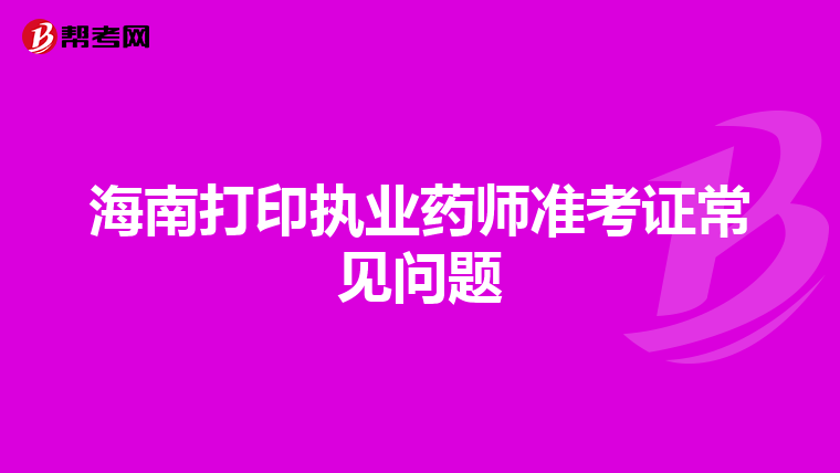 海南打印执业药师准考证常见问题