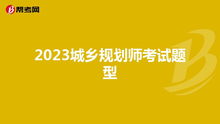 2023城乡规划师考试题型