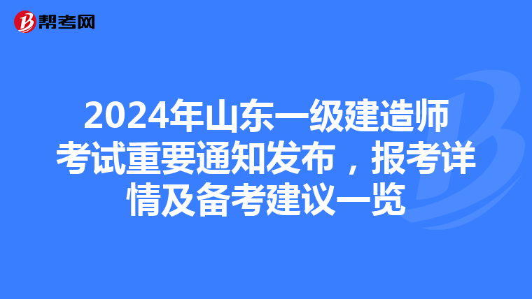 2024年山東一級建造師考試重要通知發(fā)布，報考詳情及備考建議一覽