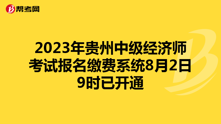 2023年貴州中級(jí)經(jīng)濟(jì)師考試報(bào)名繳費(fèi)系統(tǒng)8月2日9時(shí)已開(kāi)通