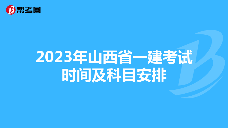 2023年山西省一建考试时间及科目安排