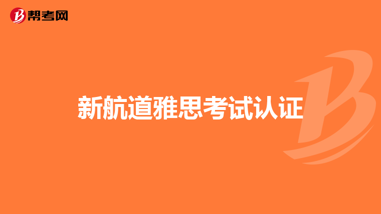 新航道雅思考试认证