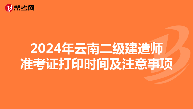 2024年云南二级建造师准考证打印时间及注意事项