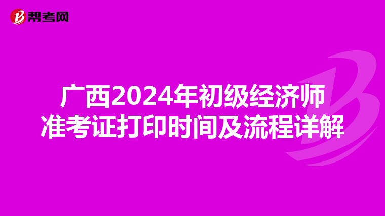 廣西2024年初級經濟師準考證打印時間及流程詳解
