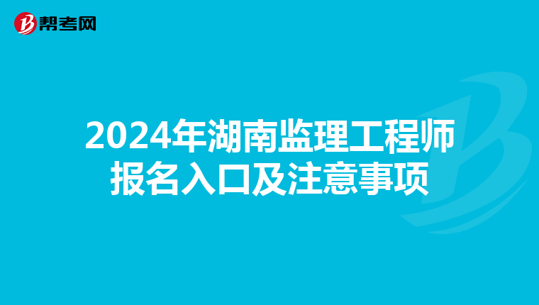 2024年湖南监理工程师报名入口及注意事项
