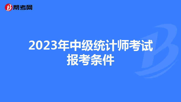 2023年中级统计师考试报考条件