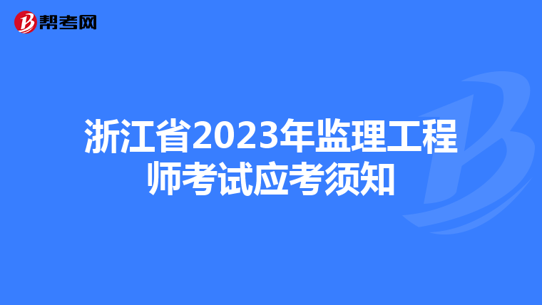 浙江省2023年监理工程师考试应考须知