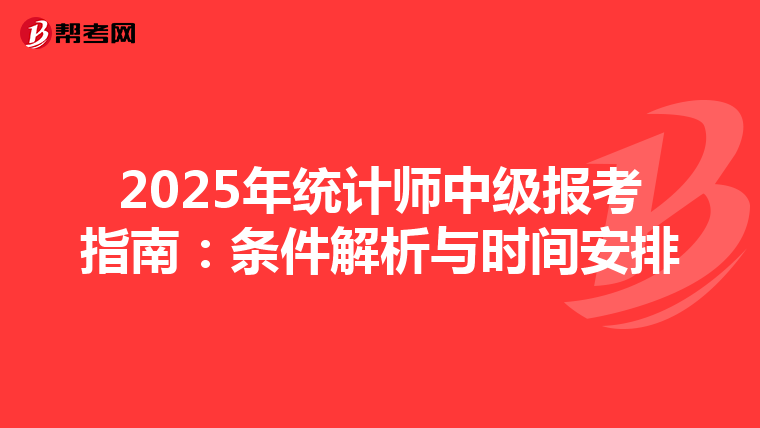 2025年统计师中级报考指南：条件解析与时间安排