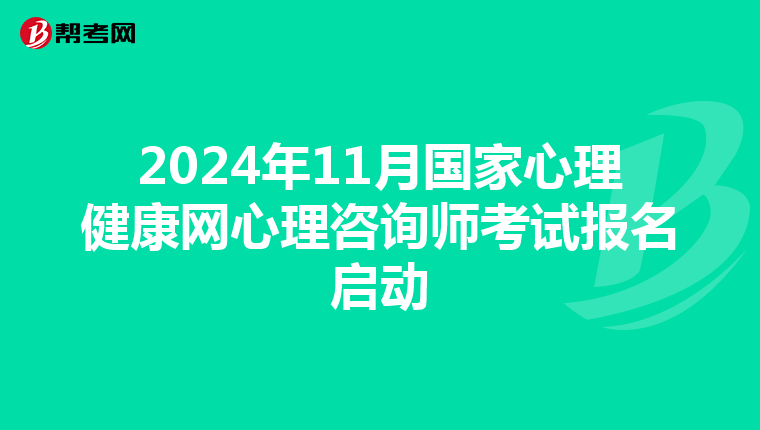2024年11月国家心理健康网心理咨询师考试报名启动