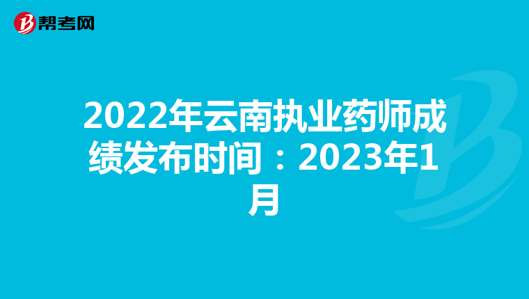 2022年云南执业药师成绩发布时间：2023年1月