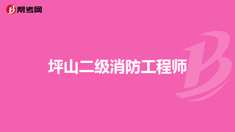 坪山二级消防工程师