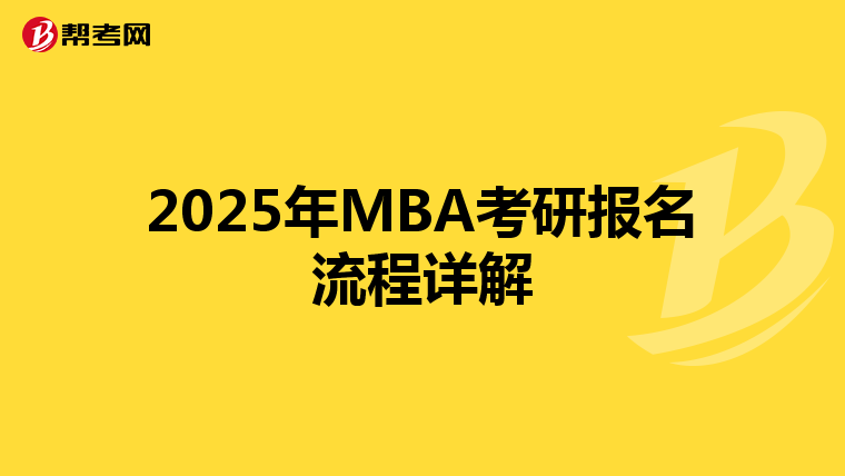 2025年MBA考研报名流程详解