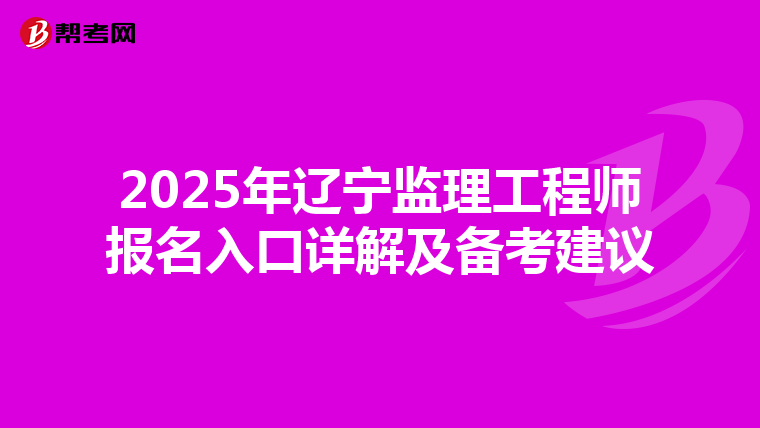 2025年辽宁监理工程师报名入口详解及备考建议