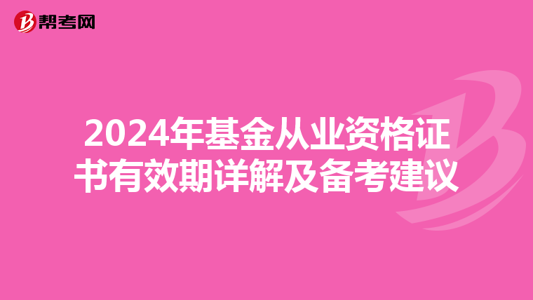 2024年基金從業資格證書有效期詳解及備考建議