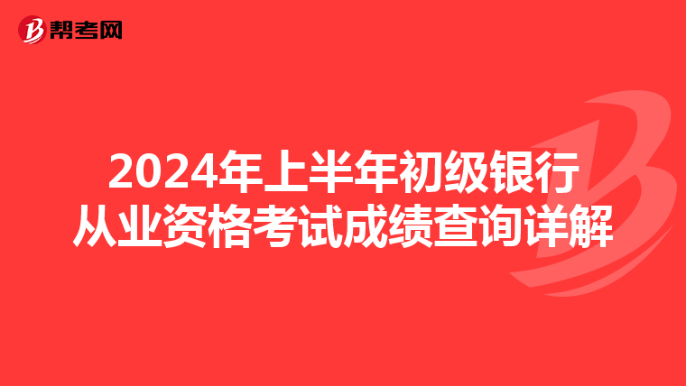 2024年上半年初級銀行從業資格考試成績查詢詳解