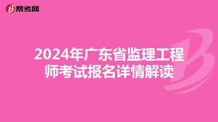 2024年广东省监理工程师考试报名详情解读