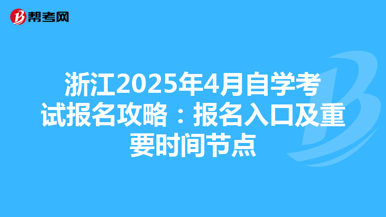 浙江2025年4月自学考试报名攻略：报名入口及重要时间节点