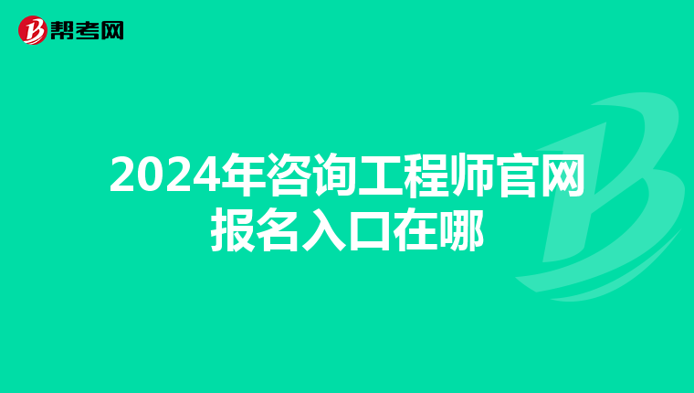 2024年咨询工程师官网报名入口在哪