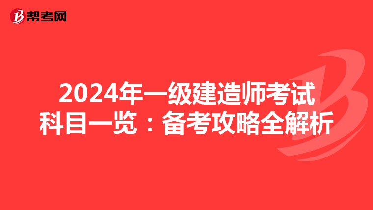 2024年一级建造师考试科目一览：备考攻略全解析