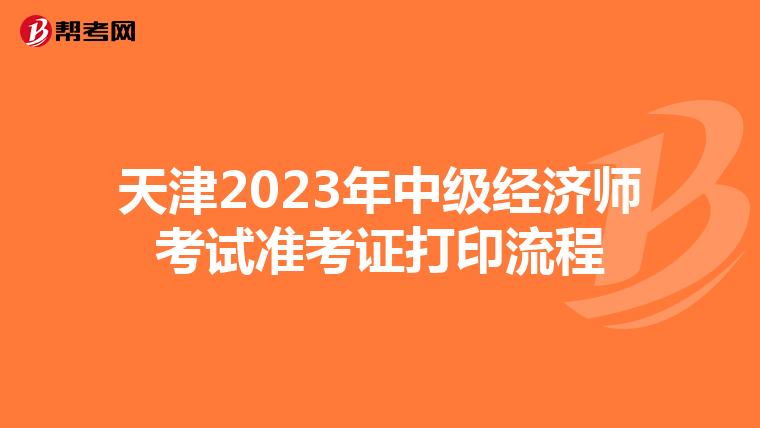 天津2023年中级经济师考试准考证打印流程