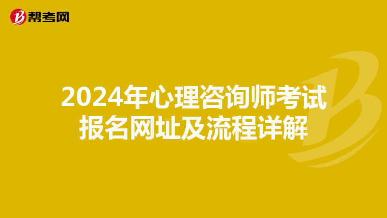 2024年心理咨询师考试报名网址及流程详解