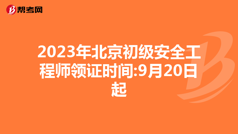 2023年北京初级安全工程师领证时间:9月20日起