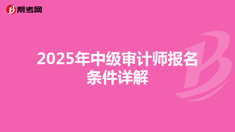 2025年中级审计师报名条件详解