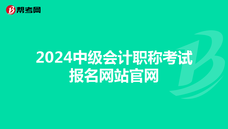2024中级会计职称考试报名网站官网