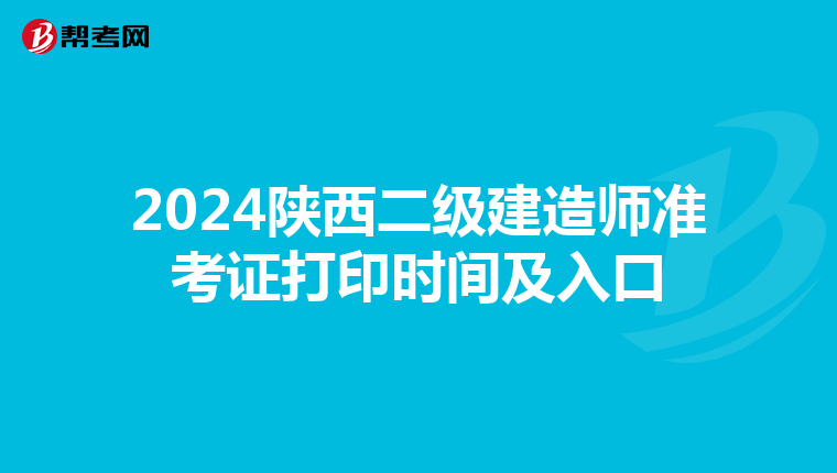 2024陜西二級建造師準考證打印時間及入口