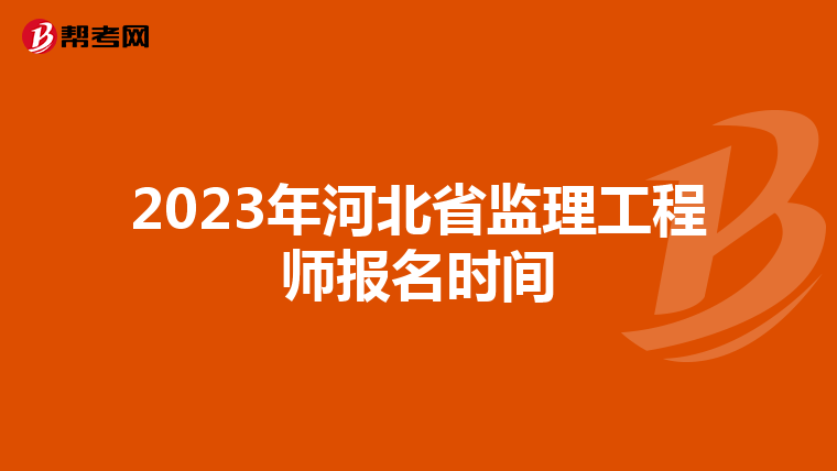 2023年河北省监理工程师报名时间