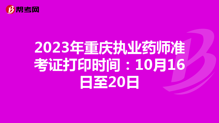 2023年重庆执业药师准考证打印时间：10月16日至20日