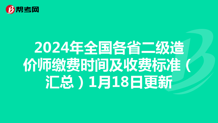 2024年全国各省二级造价师缴费时间及收费标准（汇总）1月18日更新
