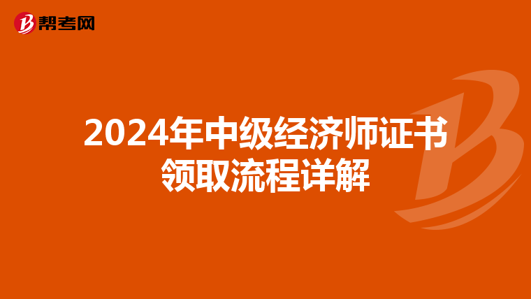 2024年中级经济师证书领取流程详解
