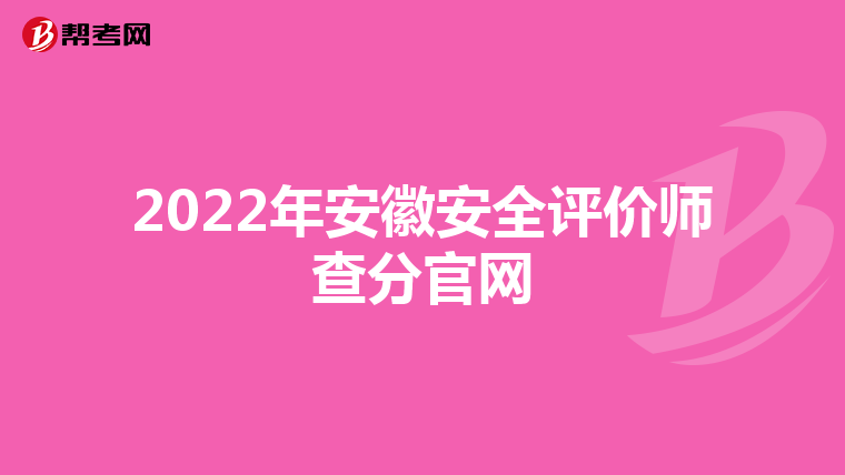 2022年安徽安全评价师查分官网