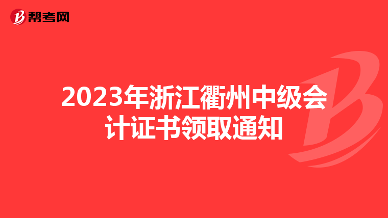 2023年浙江衢州中级会计证书领取通知