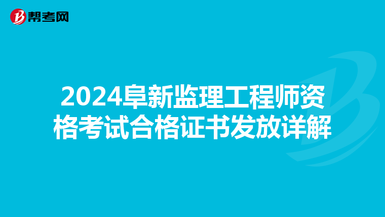 2024阜新监理工程师资格考试合格证书发放详解