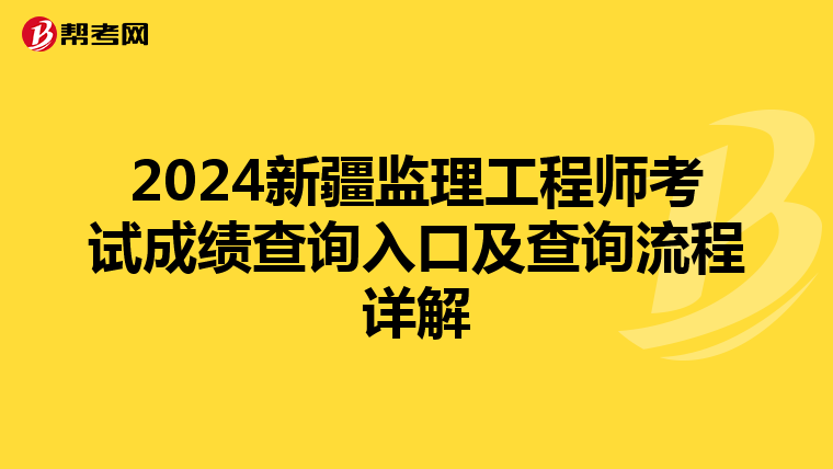 2024新疆監理工程師考試成績查詢入口及查詢流程詳解