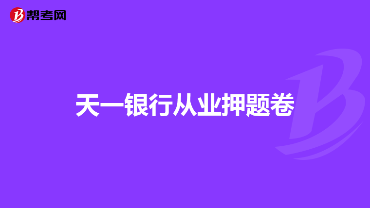 天一银行从业押题卷