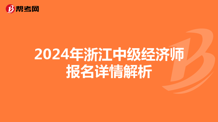 2024年浙江中級經濟師報名詳情解析