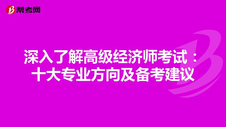 深入了解高级经济师考试：十大专业方向及备考建议