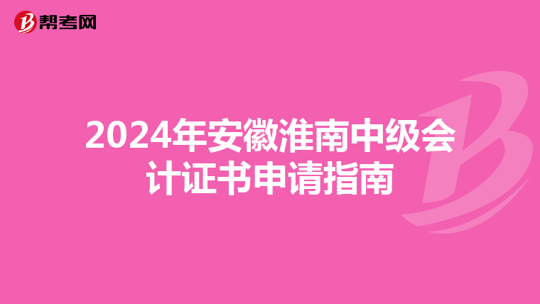 2024年安徽淮南中级会计证书申请指南