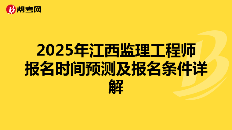 2025年江西监理工程师报名时间预测及报名条件详解
