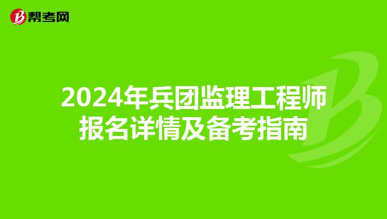 2024年兵团监理工程师报名详情及备考指南