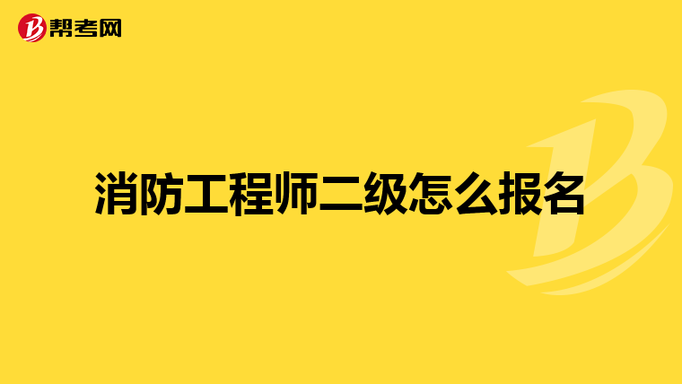 消防工程师二级怎么报名