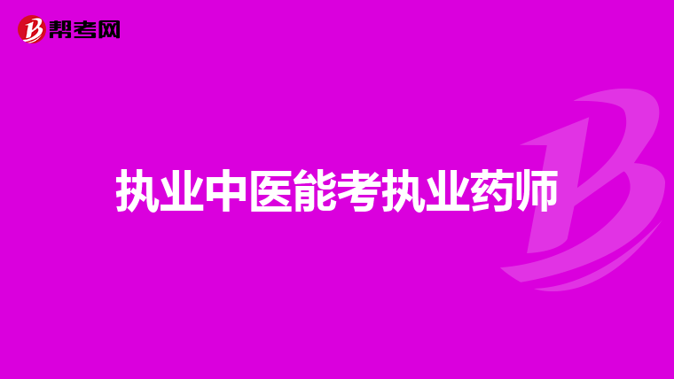 执业中医能考执业药师