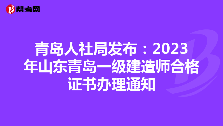 青岛人社局发布:2023年山东青岛一级建造师合格证书办理通知